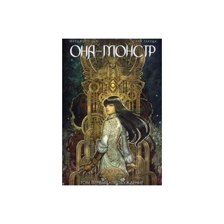 Она - монстр. Пробуждение. Том 1