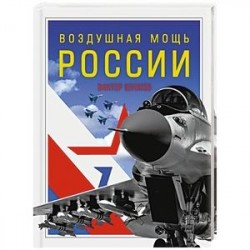 Воздушная мощь России