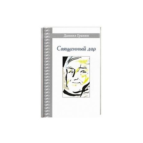 Священный дар. Литературные портреты, статьи, эссе