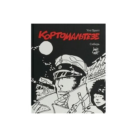 Корто Мальтезе. Сибирь. Черно-белое издание