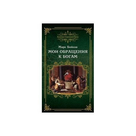 Мои обращения к богам