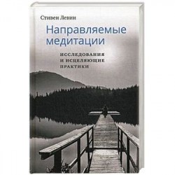 Направляемые медитации, исследования и исцеляющие практики