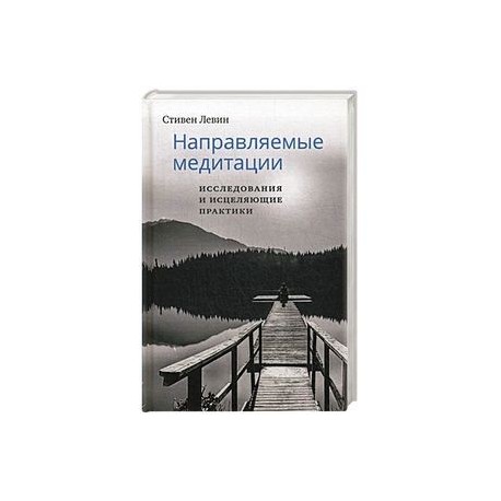 Направляемые медитации, исследования и исцеляющие практики