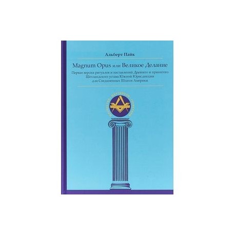 Magnum Opus или Великое Делание. Первая версия ритуалов и наставлений устава масонства