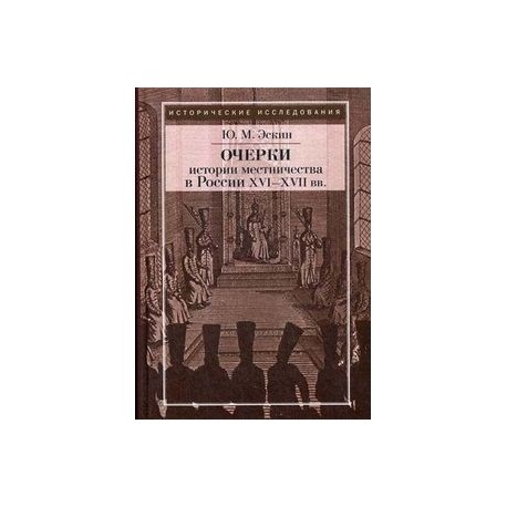 Очерки истории местничества в России XVI-XVII вв.