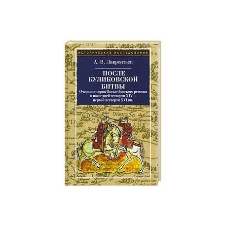 После Куликовской битвы. Очерки истории Окско-Донского региона в последней четверти XIV - первой четверти XVI вв