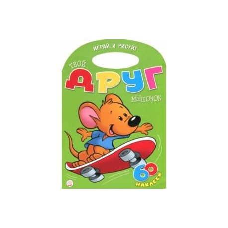 Играй и рисуй! Твой друг мышонок
