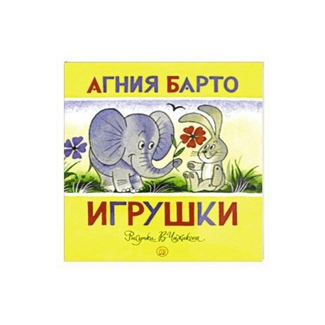 Жили-были книжки. Игрушки