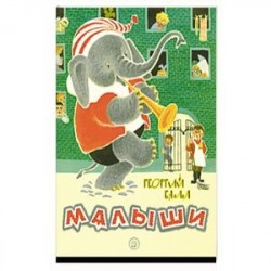 Малыши