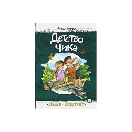Друзья-приятели. Детство Чика