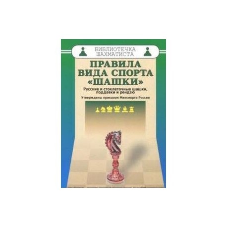 Правила вида спорта 'шашки'