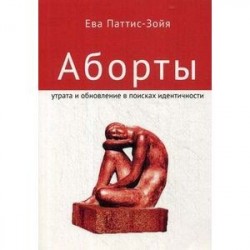 Аборты. Утрата и обновление при поиске идентичности