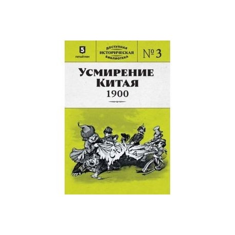 Усмирение Китая. 1900