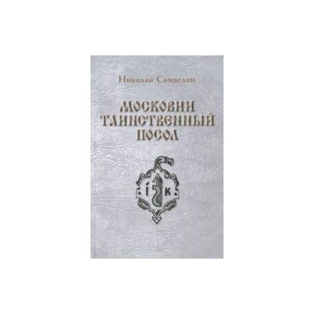 Московии таинственный посол