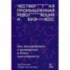 Четвертая промышленная революция и бизнес. Как конкурировать и развиваться в эпоху сингулярности