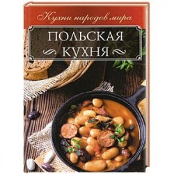 Польская кухня