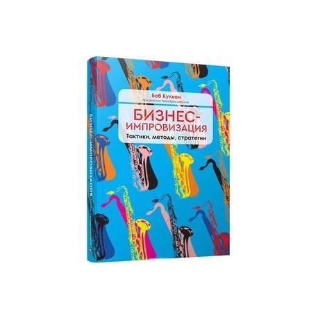 Бизнес-импровизация. Тактики, методы, стратегии