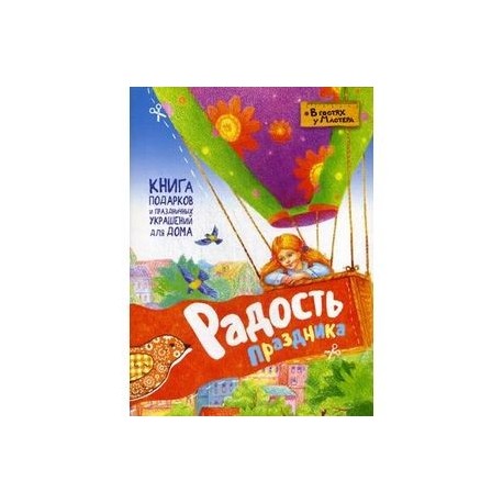 Радость праздника. Книга подарков и праздничных украшений для дома
