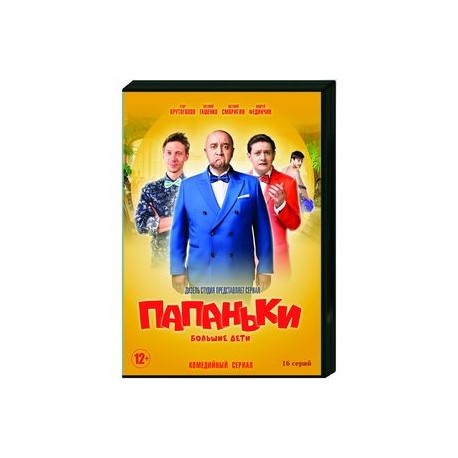 Папаньки. (16 серий). DVD