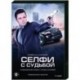 Селфи с судьбой. (4 серии). DVD