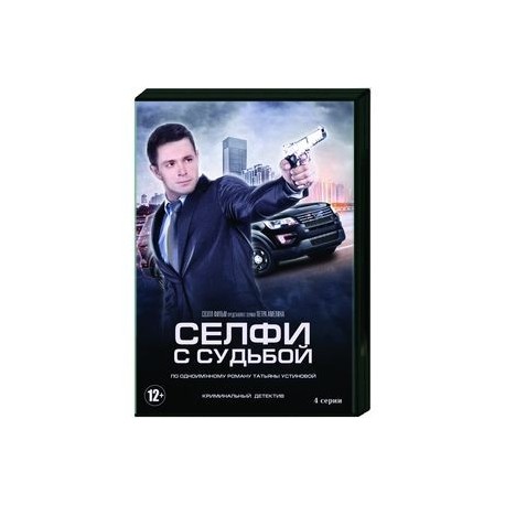 Селфи с судьбой. (4 серии). DVD