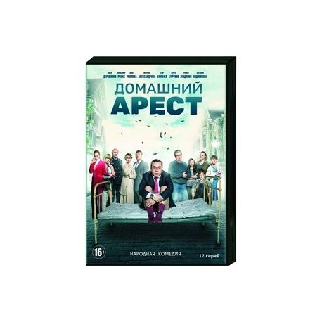 Домашний арест. (12 серий). DVD