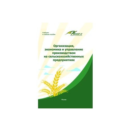 Организация, экономика и управление производством на сельскохозяйственных предприятиях