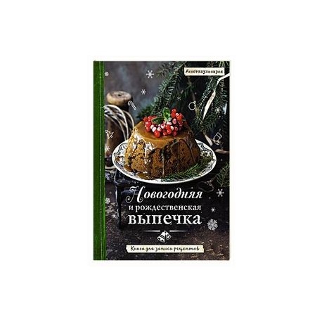 Новогодняя и рождественская выпечка. Книга для записи рецептов