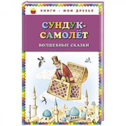 Сундук-самолёт: волшебные сказки