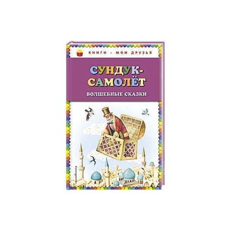Сундук-самолёт: волшебные сказки