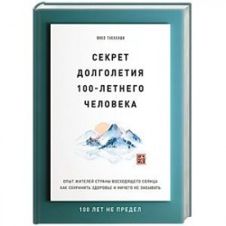 Секрет долголетия 100-летнего человека. Опыт жителей страны восходящего солнца как сохранить здоровье и ничего не