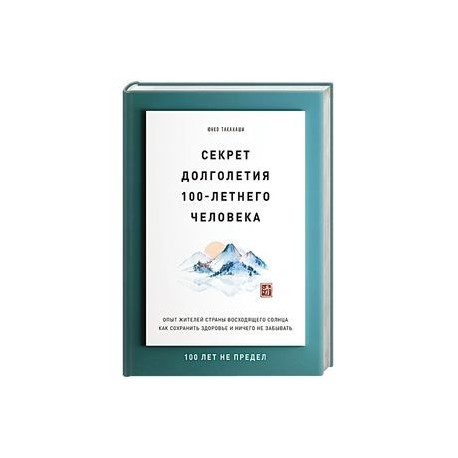 Секрет долголетия 100-летнего человека. Опыт жителей страны восходящего солнца как сохранить здоровье и ничего не