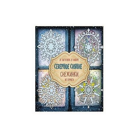 Снежинки из бумаги 'Северное сияние'