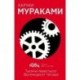 1Q84. Тысяча Невестьсот Восемьдесят Четыре. Книга 2. Июль - сентябрь