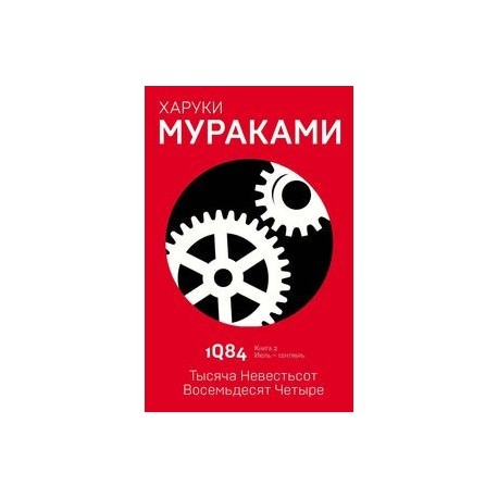 1Q84. Тысяча Невестьсот Восемьдесят Четыре. Книга 2. Июль - сентябрь