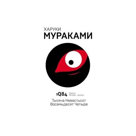 1Q84. Тысяча Невестьсот Восемьдесят Четыре. Книга 3. Октябрь - декабрь