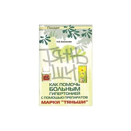 Как помочь больным гипертонией с помощью Тяньши