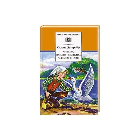 Чудесное путешествие Нильса с дикими гусями
