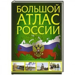 Большой атлас России