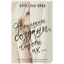 Женщины созданы, чтобы их...