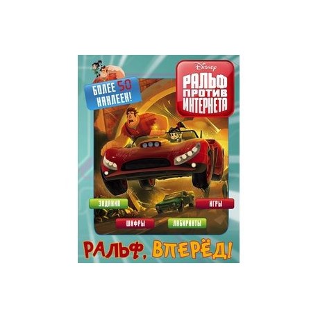 Ральф против интернета. Ральф, вперёд! (с наклейками)
