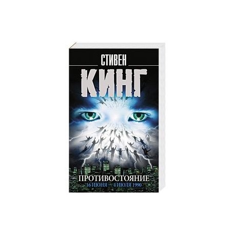Противостояние. 16 июня — 4 июля 1990