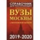 Справочник для поступающих. Вузы Москвы и Московской области, 2019-2020