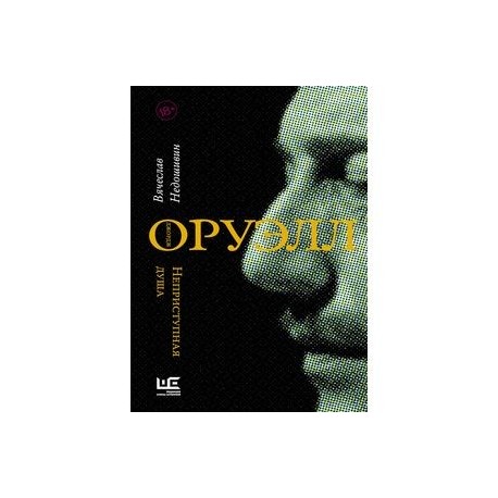 Джордж Оруэлл. Неприступная душа