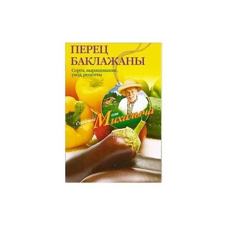 Перец, баклажаны