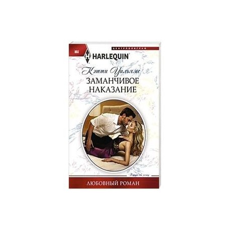 Заманчивое наказание