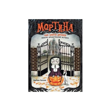 Мортина. Как найти друзей?