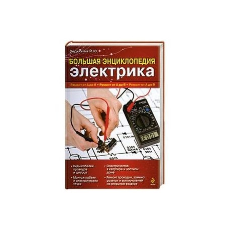 Большая энциклопедия электрика