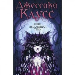 Ярко пылающая тень
