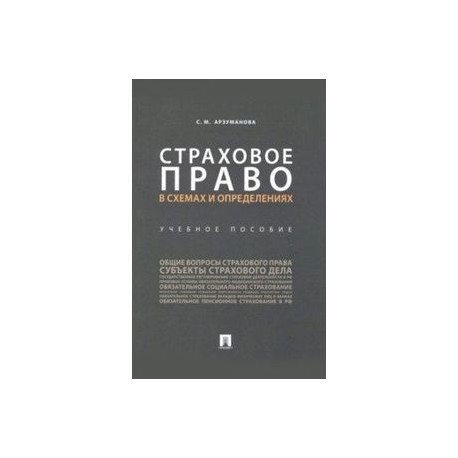 Страховое право в схемах и определениях. Учебное пособие